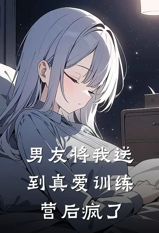 男友将我送到真爱训练营后疯了