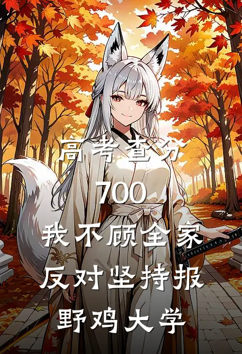 高考查分700，我不顾全家反对坚持报野鸡大学