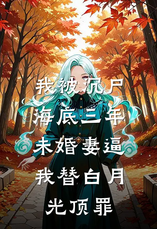 我被沉尸海底三年，未婚妻逼我替白月光顶罪