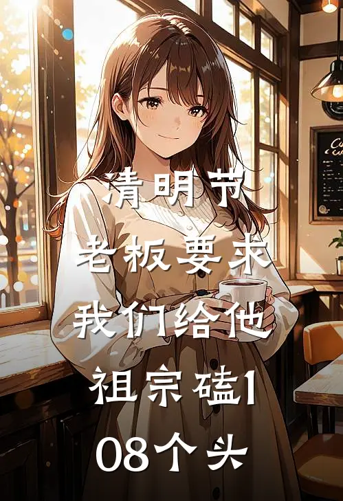 清明节，老板要求我们给他祖宗磕108个头