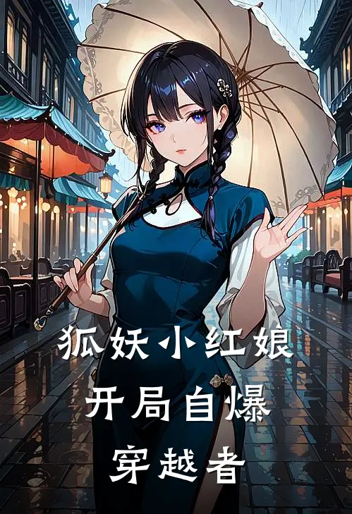 狐妖小红娘，开局自爆穿越者