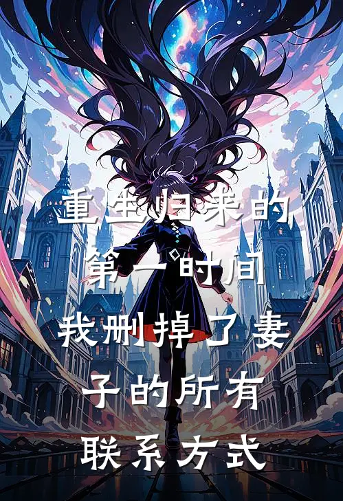 重生归来的第一时间，我删掉了妻子的所有联系方式