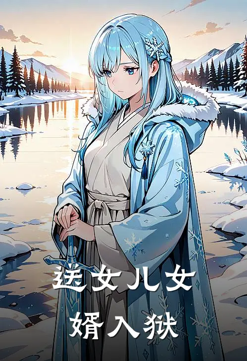 送女儿女婿入狱