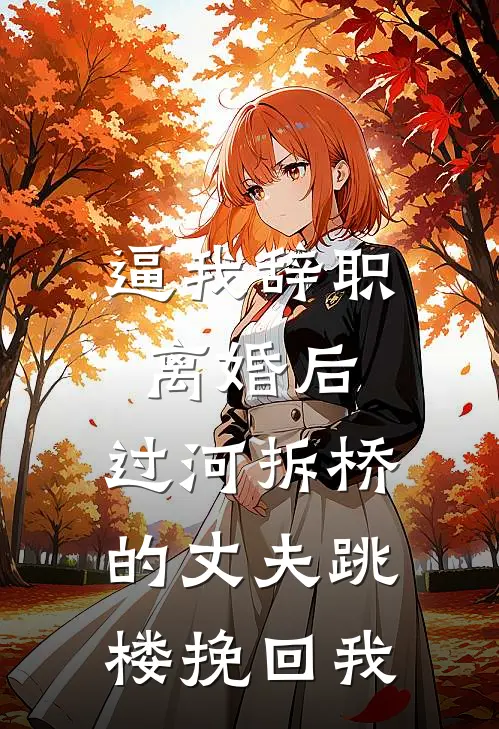 逼我辞职离婚后，过河拆桥的丈夫跳楼挽回我