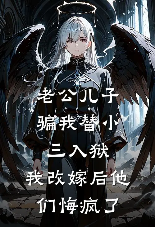 老公儿子骗我替小三入狱，我改嫁后他们悔疯了