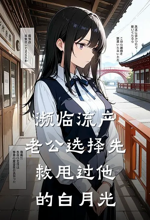 濒临流产，老公选择先救甩过他的白月光