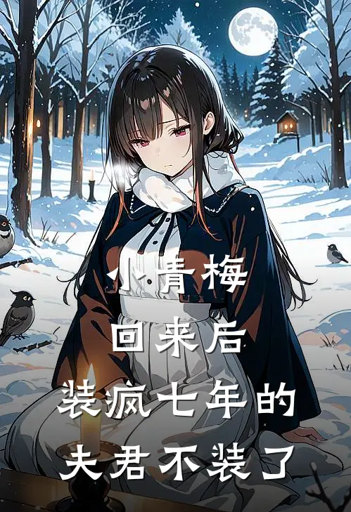 小青梅回来后，装疯七年的夫君不装了