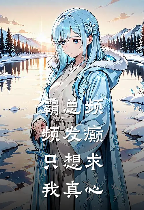 霸总频频发癫，只想求我真心