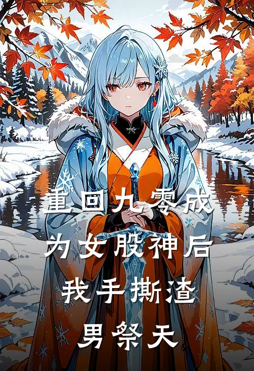 重回九零成为女股神后，我手撕渣男祭天