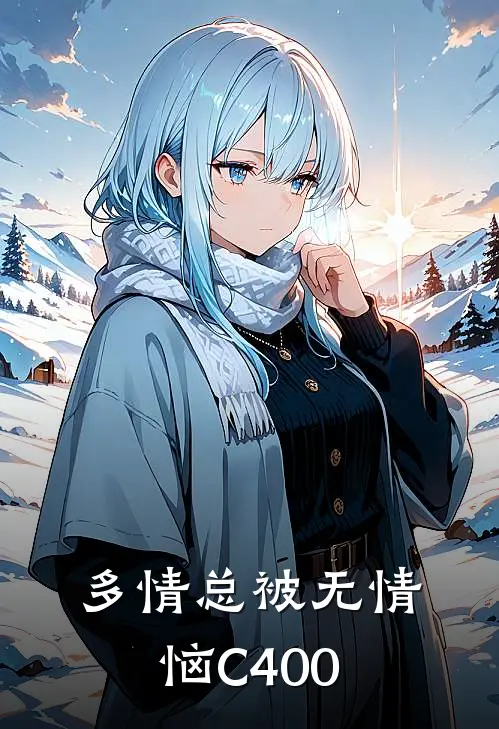 多情总被无情恼C400