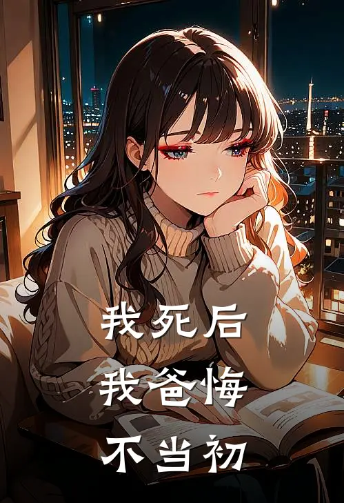 我死后，我爸悔不当初