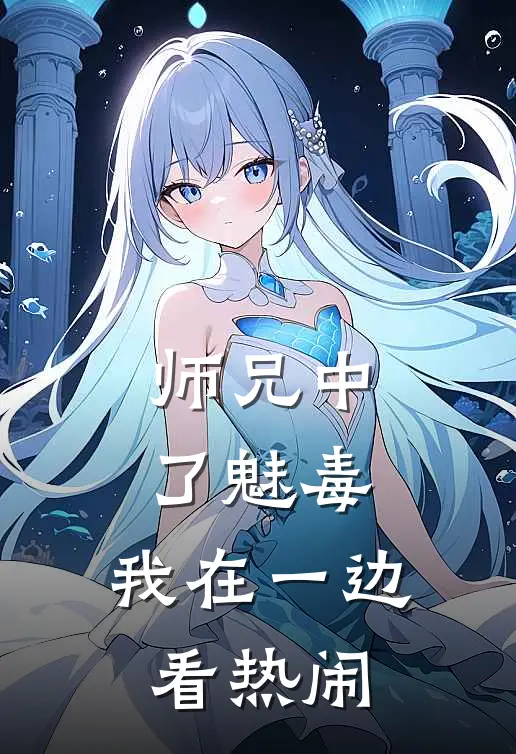 师兄中了魅毒，我在一边看热闹