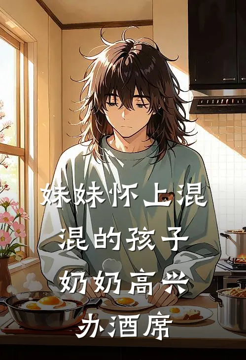 妹妹怀上混混的孩子，奶奶高兴办酒席