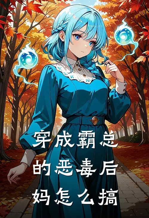 穿成霸总的恶毒后妈怎么搞