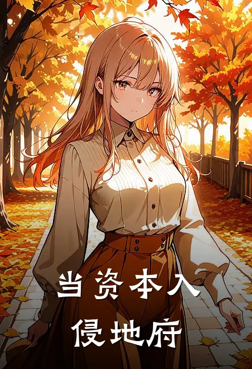 当资本入侵地府