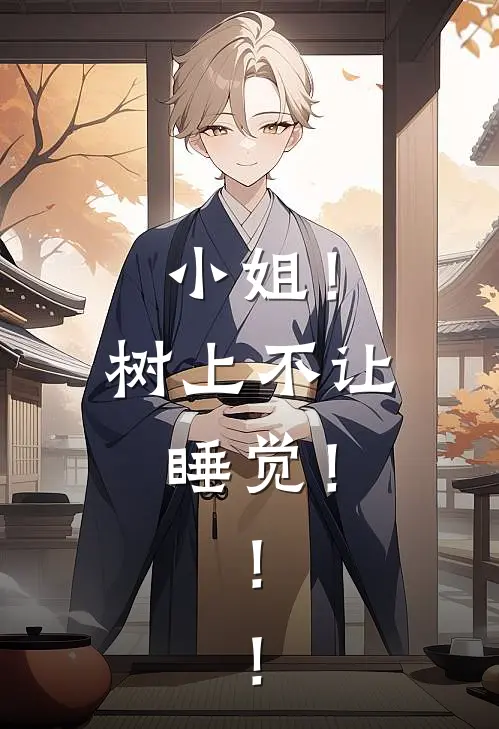 小姐！树上不让睡觉！！！