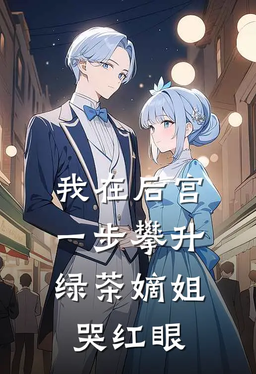 我在后宫一步攀升，绿茶嫡姐哭红眼