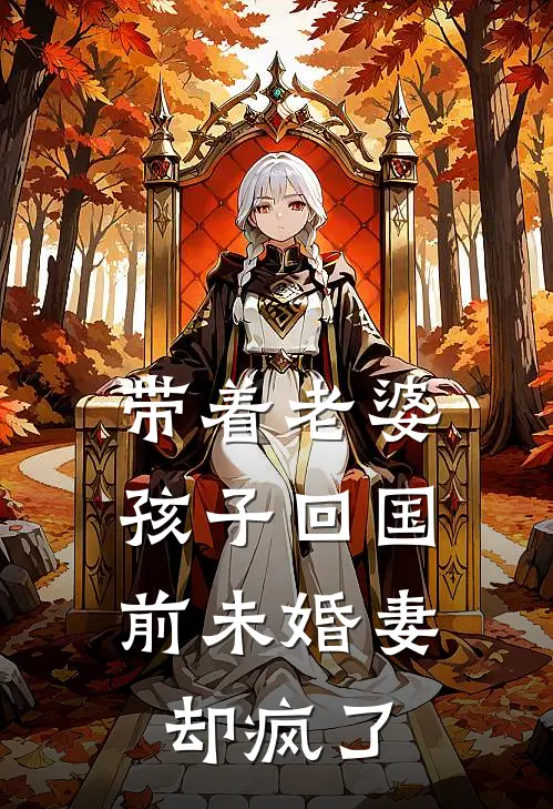 带着老婆孩子回国，前未婚妻却疯了