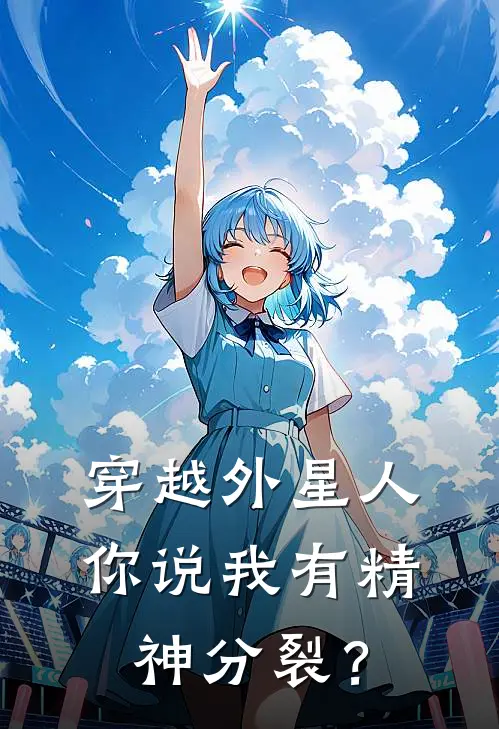 穿越外星人，你说我有精神分裂？