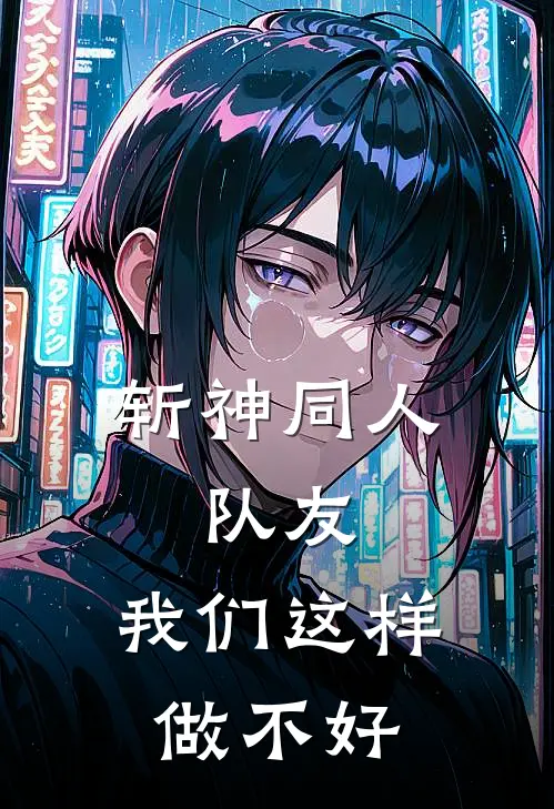 斩神同人：队友，我们这样做不好