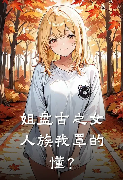 姐盘古之女，人族我罩的，懂？