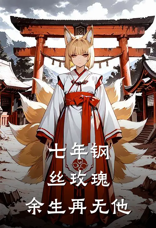 七年钢丝玫瑰，余生再无他