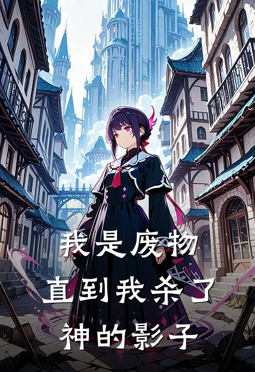 我是废物，直到我杀了神的影子