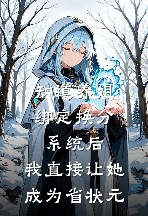 知道养姐绑定换分系统后，我直接让她成为省状元