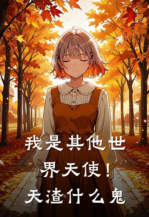 我是其他世界天使！天渣什么鬼