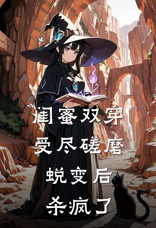 闺蜜双穿受尽磋磨蜕变后，杀疯了