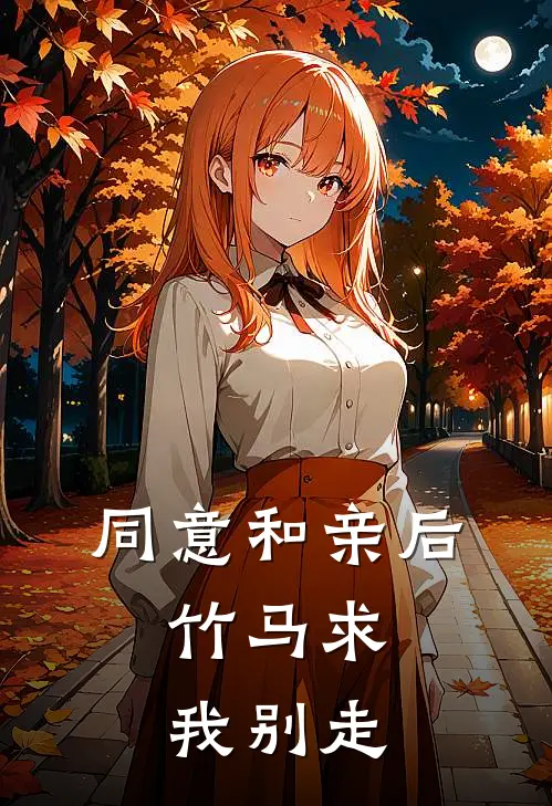 同意和亲后，竹马求我别走