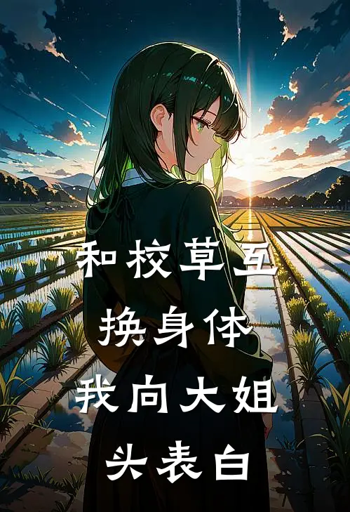和校草互换身体，我向大姐头表白
