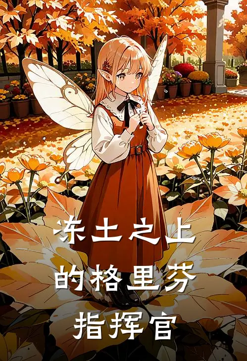 冻土之上的格里芬指挥官