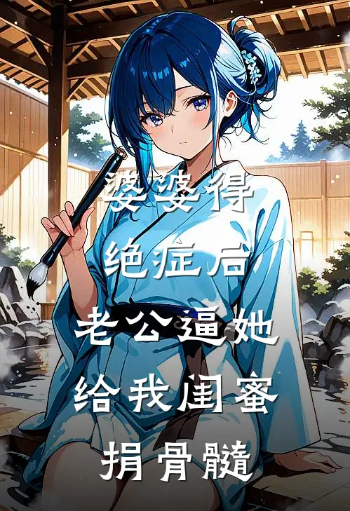 婆婆得绝症后，老公逼她给我闺蜜捐骨髓