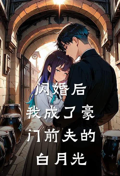 闪婚后，我成了豪门前夫的白月光