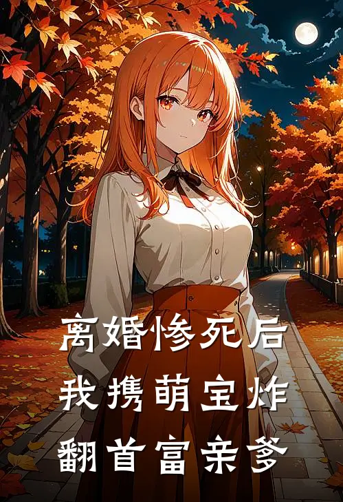 离婚惨死后我携萌宝炸翻首富亲爹