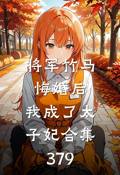 将军竹马悔婚后，我成了太子妃合集379