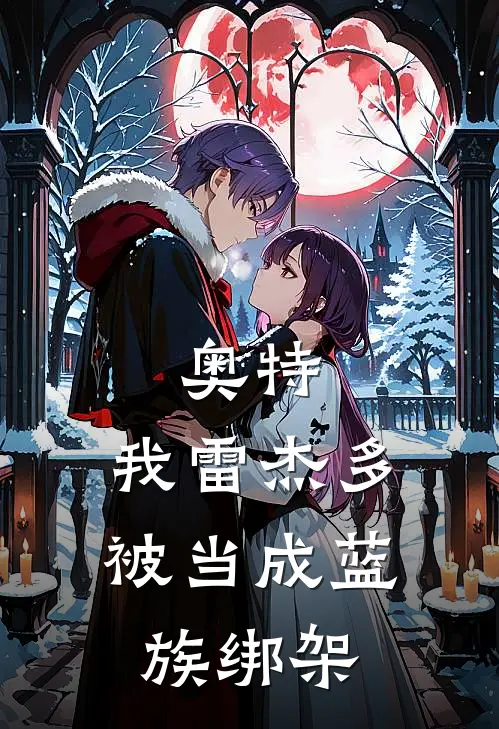 奥特：我雷杰多，被当成蓝族绑架