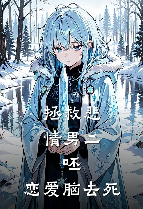 拯救悲情男二，呸，恋爱脑去死