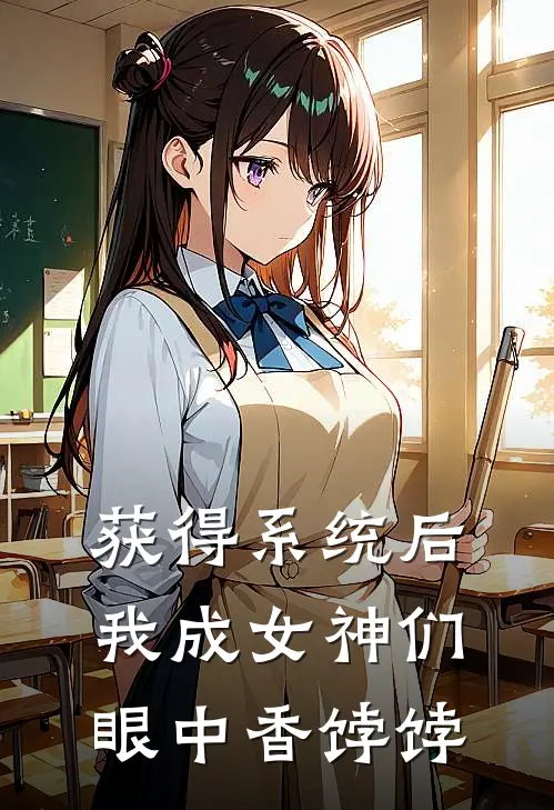 获得系统后我成女神们眼中香饽饽