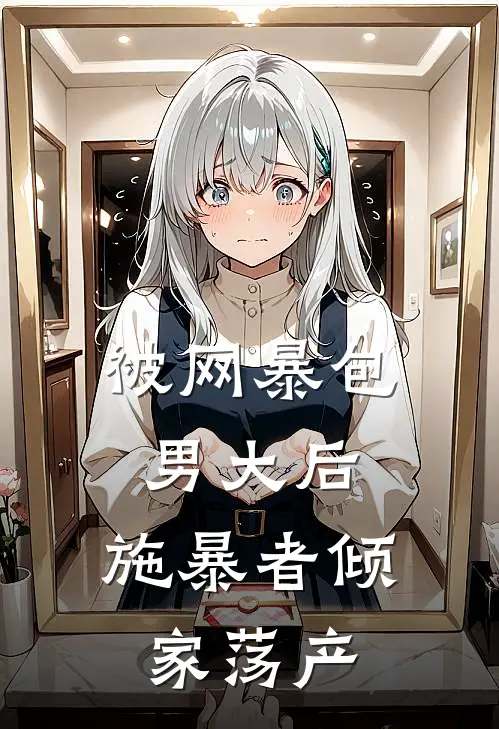 被网暴包男大后，施暴者倾家荡产