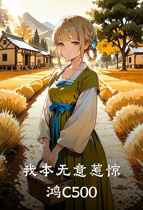 我本无意惹惊鸿C500