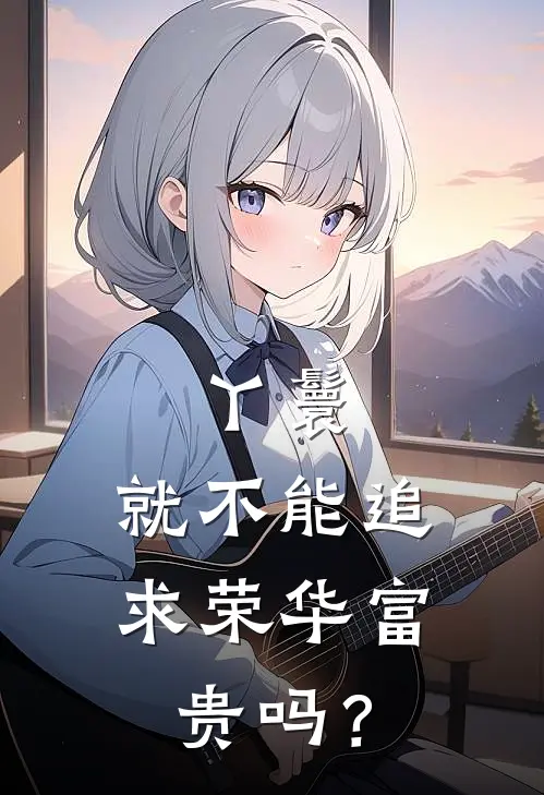 丫鬟，就不能追求荣华富贵吗？