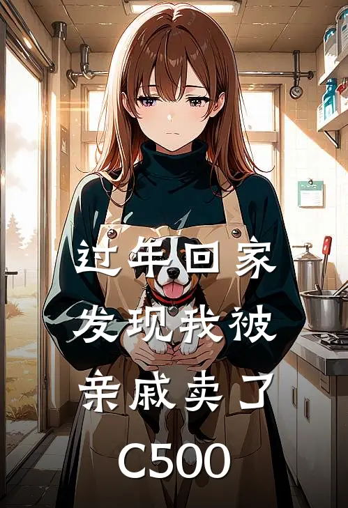 过年回家发现我被亲戚卖了C500