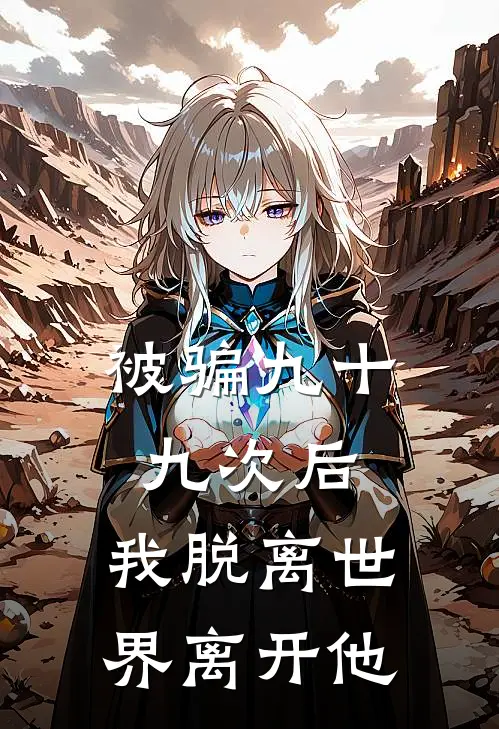 被骗九十九次后，我脱离世界离开他