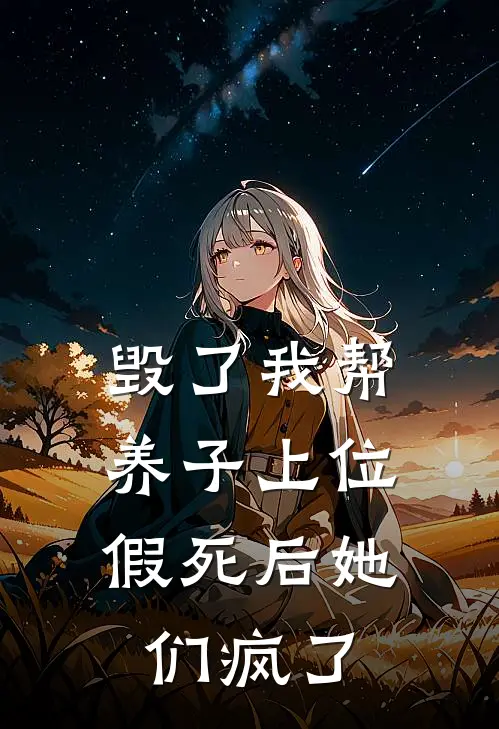 毁了我帮养子上位，假死后她们疯了