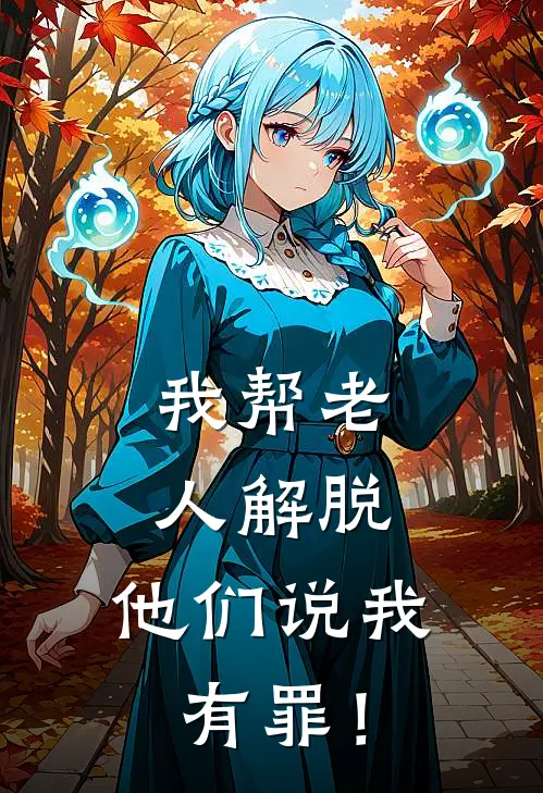 我帮老人解脱，他们说我有罪！