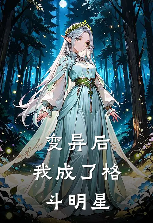 变异后，我成了格斗明星