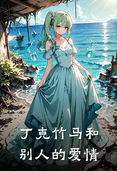 丁克竹马和别人的爱情