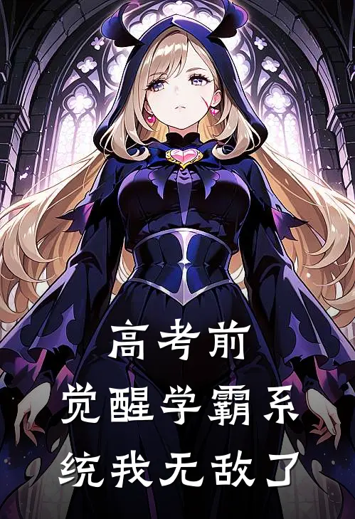 高考前：觉醒学霸系统我无敌了